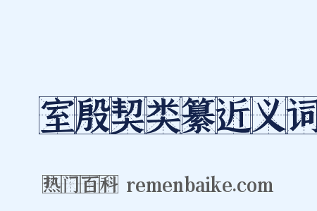 簠室殷契类纂近义词是什么意思的图片
